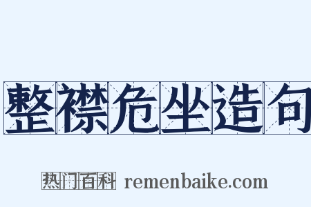 整襟危坐造句是什么意思的图片